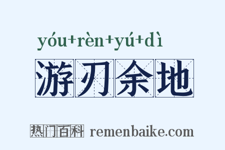 游刃余地是什么意思的图片